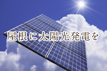 屋根に太陽光発電を