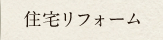住宅リフォーム