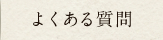 よくある質問